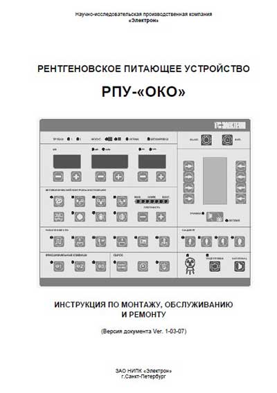 Инструкция по монтажу и обслуживанию, Installation and Maintenance Guide на Рентген Питающее устройство рентгеновское РПУ-ОКО Ver. 1-03-07