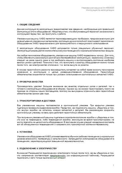 Инструкция по эксплуатации, Operation (Instruction) manual на Разное Упаковочная машина (ламинатор) Хаво HM 450/630 (Hawo)