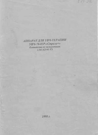 Инструкция по эксплуатации, схема, Operating Instructions, diagram на Терапия УВЧ-70-01Р Стрела+