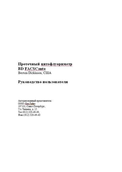 Руководство пользователя, Users guide на Лаборатория Цитофлуориметр BD FACSCanto (53 стр.)