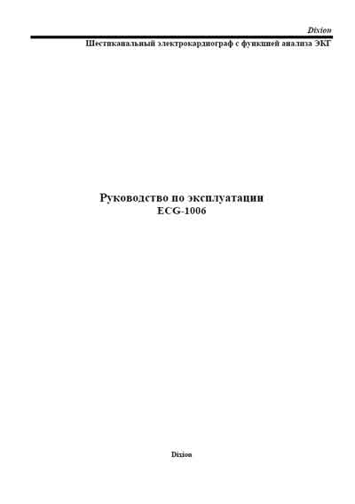Инструкция по эксплуатации, Operation (Instruction) manual на Диагностика-ЭКГ ECG-1006