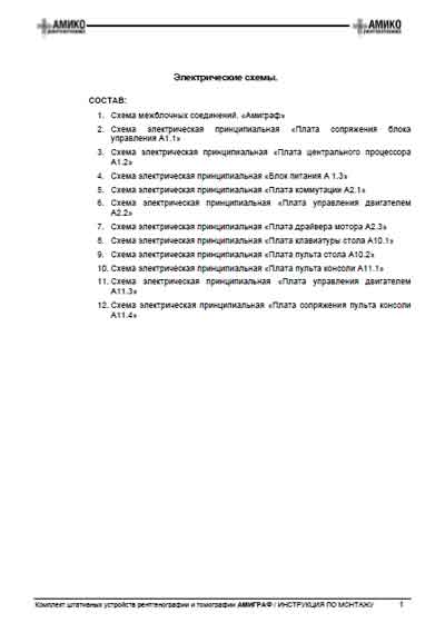 Схема электрическая, Electric scheme (circuit) на Рентген Комплект Амиграф