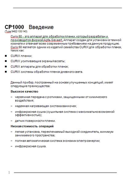 Инструкция по эксплуатации, Operation (Instruction) manual на Рентген-Принтер CP 1000 Curix 60 (для обработки пленки)