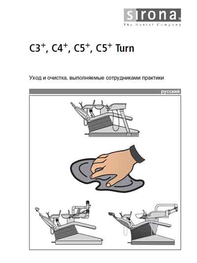 Методические материалы, Methodical materials на Стоматология C3+, C4+, C5+ ,C5+ Turn Уход и очистка