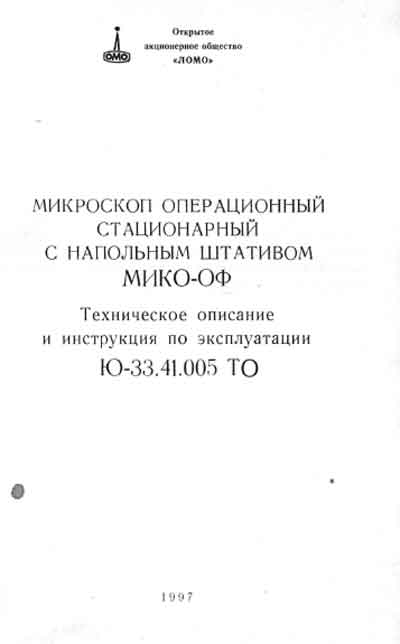 Эксплуатационная и сервисная документация, Operating and Service Documentation на Лаборатория-Микроскоп МИКО-ОФ