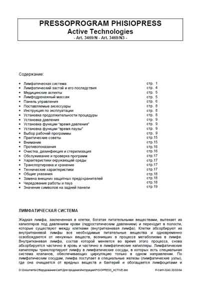 Руководство пользователя, Users guide на Косметология Pressoprogram Phisiopress (для прессотерапии) (Active Technologies) (Cerri)