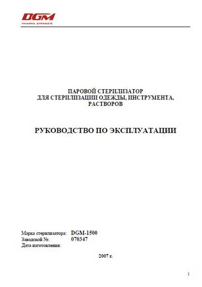 Инструкция по эксплуатации, Operation (Instruction) manual на Стерилизаторы 1500