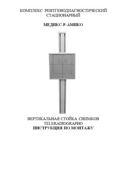 Инструкция по монтажу, Installation instructions на Рентген РДК Медикс-Р Стойка снимков TELERADIOGRAPHO