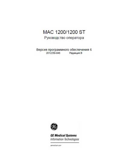 Руководство оператора, Operators Guide на Диагностика-ЭКГ MAC 1200, 1200ST
