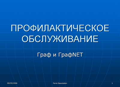Методические материалы, Methodical materials на ИВЛ-Анестезия GraphNet - Technical Training