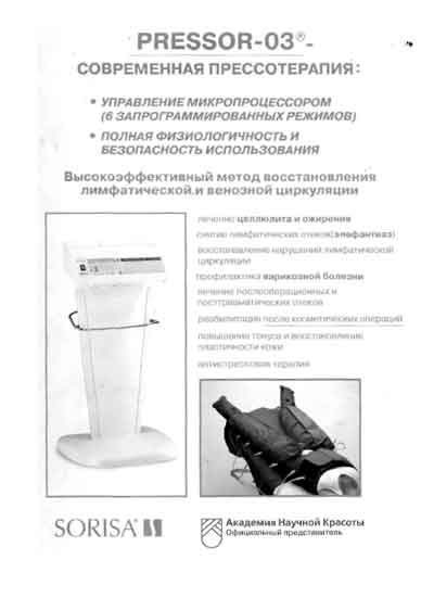Инструкция по эксплуатации, Operation (Instruction) manual на Косметология Presor-3 (для прессотерапии) (Sorisa)