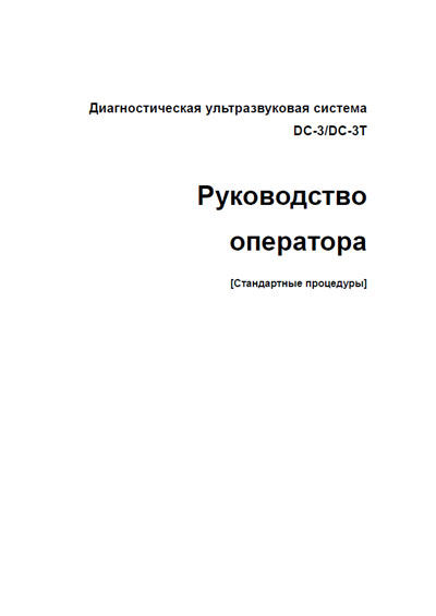 Руководство оператора, Operators Guide на Диагностика-УЗИ DC-3 / DC-3T - Стандартные процедуры