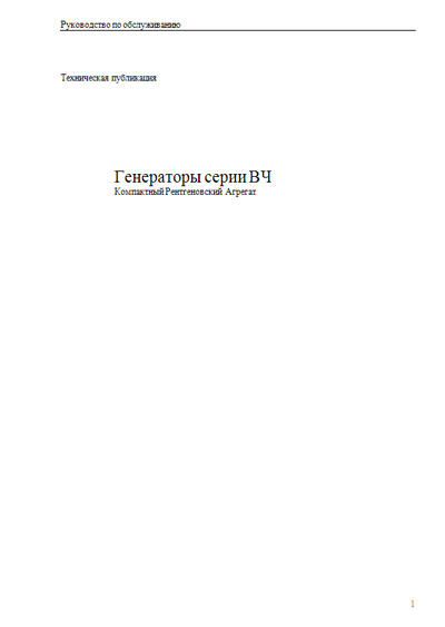 Техническая документация, Technical Documentation/Manual на Рентген-Генератор Генераторы серии ВЧ