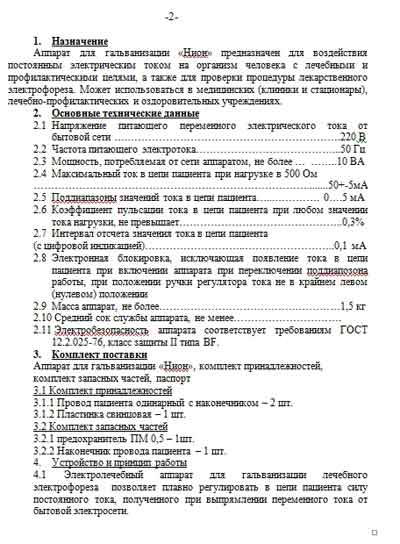 Инструкция пользователя, User manual на Терапия Нион (для гальванизации)