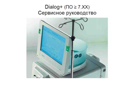 Сервисная инструкция, Service manual на Гемодиализ Dialog+ (2003, 7 частей, 1 и 7 на En)