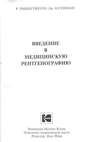 Методические материалы, Methodical materials на Рентген Введение в медицинскую рентгенографию