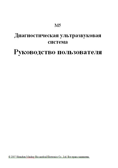 Руководство пользователя, Users guide на Диагностика-УЗИ M5 Series