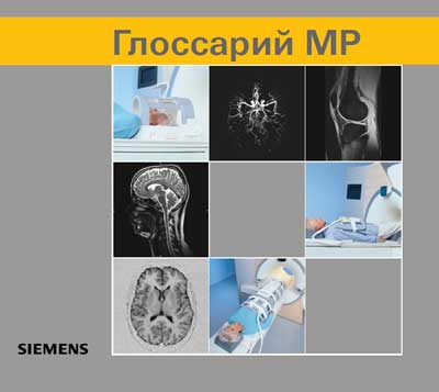 Методические материалы, Methodical materials на Томограф МР Глоссарий