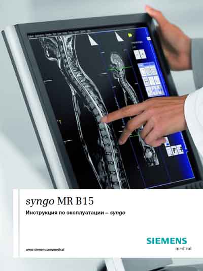 Инструкция по эксплуатации, Operation (Instruction) manual на Томограф ПО syngo MR B15 (1506 стр)