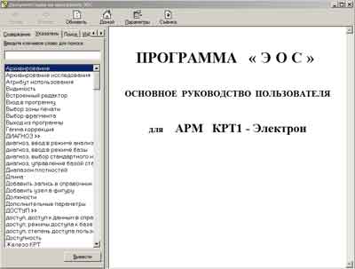 Руководство пользователя, Users guide на Рентген Комплекс КРТ1-”Электрон” программа ЭОС