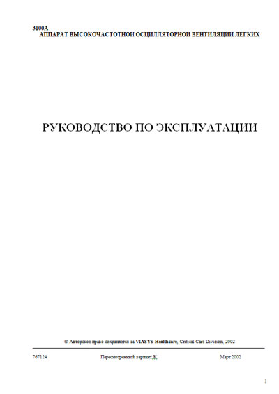 Инструкция по эксплуатации, Operation (Instruction) manual на ИВЛ-Анестезия SensorMedics 3100А