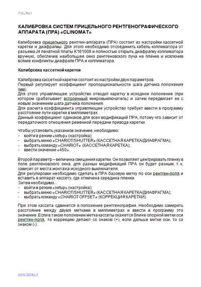 Инструкция по наладке, Adjustment Instruction на Рентген Рентгенодиагностический комплекс Clinomat (Калибровка ПРА)