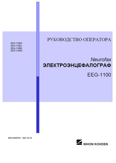 Руководство оператора, Operators Guide на Диагностика Электроэнцефалограф Neurofax EEG-1100