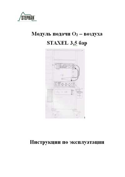 Инструкция по эксплуатации, Operation (Instruction) manual на ИВЛ-Анестезия Модуль подачи О2  Staxel 3,5