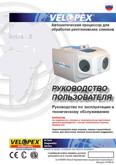 Руководство пользователя, Users guide на Рентген Проявочная машина Intra-X