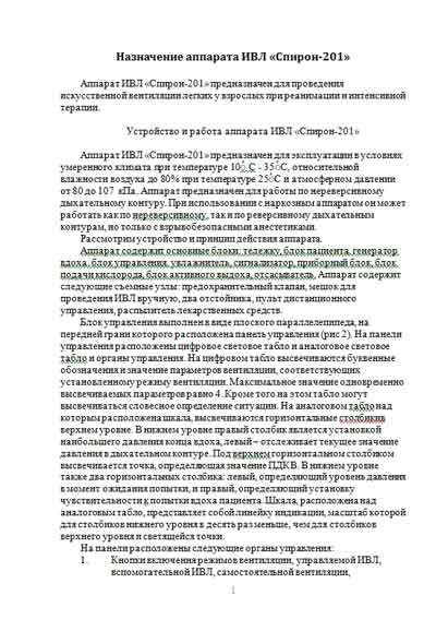 Техническое описание, Technical description на ИВЛ-Анестезия Спирон-201