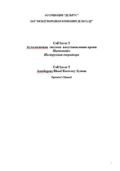 Инструкция оператора, Operator manual на Разное Аутологичная система восстановления крови Cell Saver 5