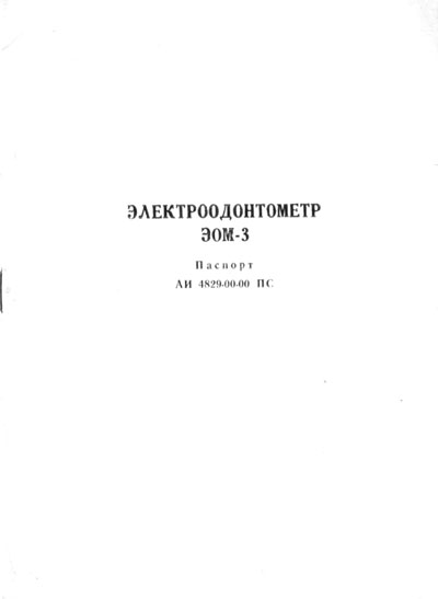 Паспорт, методика поверки, Passport verification procedure на Стоматология Электроодонтометр ЭОМ-3