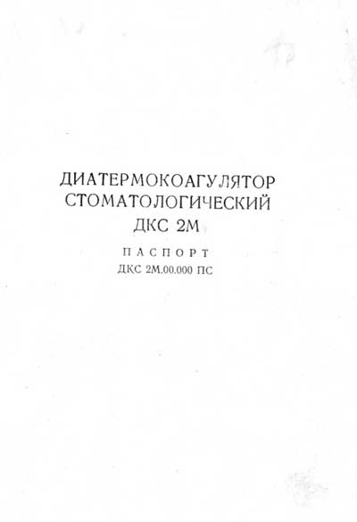 Паспорт +схема электрическая, Passport +circuit на Стоматология Диатермокоагулятор стоматологический ДКС-2М (Вариант 2)
