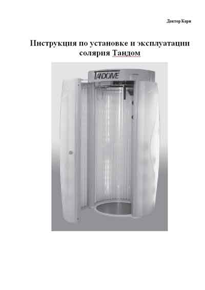 Инструкция по монтажу и эксплуатации, Installation and operation на Косметология Солярий Tandome (Dr. Kern)