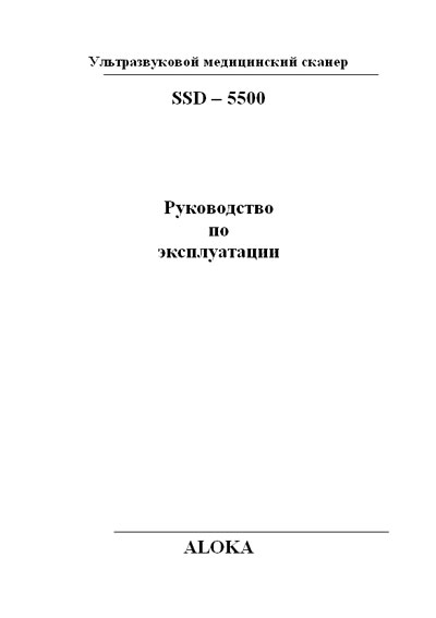 Инструкция по монтажу и эксплуатации, Installation and operation на Диагностика-УЗИ SSD-5500