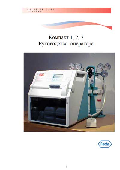 Руководство оператора, Operators Guide на Анализаторы Compact 1,2,3