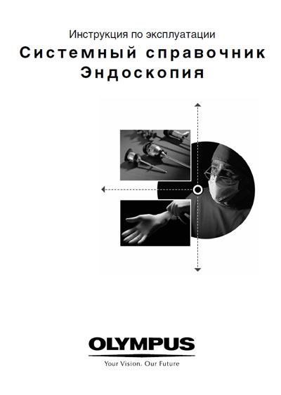 Справочные материалы, Reference manual на Эндоскопия Эндоскопия - системный справочник