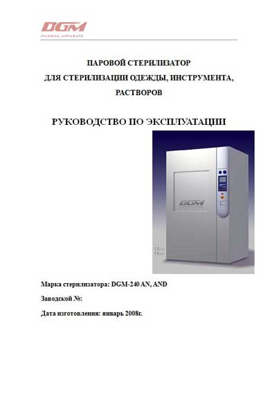 Руководство пользователя, Users guide на Стерилизаторы 240 серия A