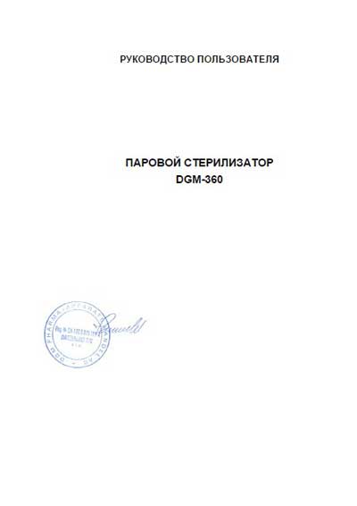Руководство пользователя, Users guide на Стерилизаторы 360 серия A