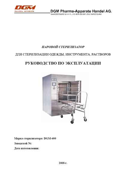 Руководство пользователя, Users guide на Стерилизаторы 600 серия D