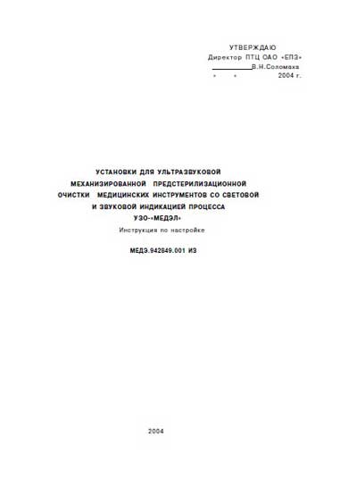 Инструкция по наладке, Adjustment Instruction на Разное Установка ультразвуковой мойки УЗО МЕДЭЛ