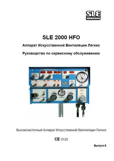 Сервисная инструкция, Service manual на ИВЛ-Анестезия SLE 2000 HFO