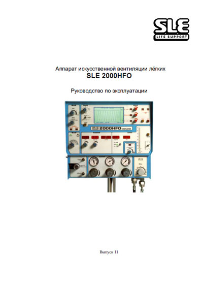 Инструкция по эксплуатации, Operation (Instruction) manual на ИВЛ-Анестезия SLE 2000 HFO