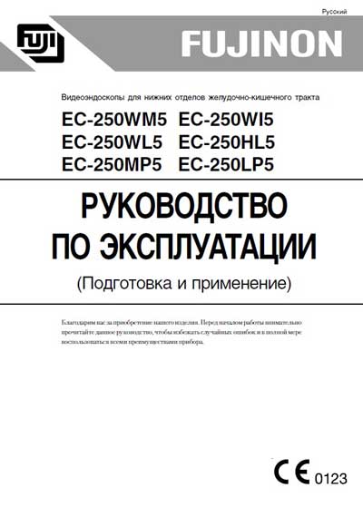 Инструкция по эксплуатации, Operation (Instruction) manual на Эндоскопия Видеоэндоскоп EC-250 WM5,WI5,WL5,HL5,MP5,LP5