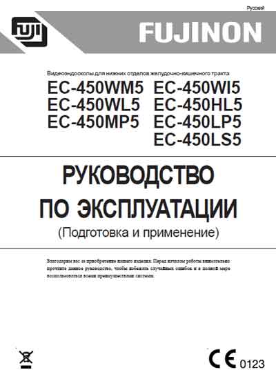 Инструкция по эксплуатации, Operation (Instruction) manual на Эндоскопия Видеоэндоскоп EC-450WM5,WI5,WL5,HL5,MP5,LP5,LS5 Подготовка и применение