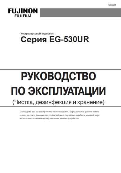 Инструкция по эксплуатации, Operation (Instruction) manual на Эндоскопия Эндоскоп EG-530UR Чистка, дезинфекция, хранение
