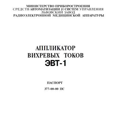 Паспорт, Passport на Терапия Аппликатор вихревых токов ЭВТ-1