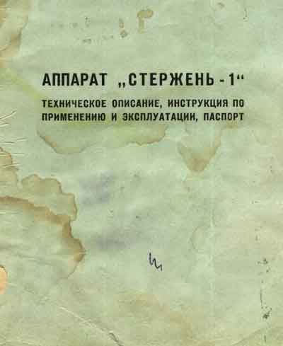 Эксплуатационная и сервисная документация, Operating and Service Documentation на Терапия Стержень-1