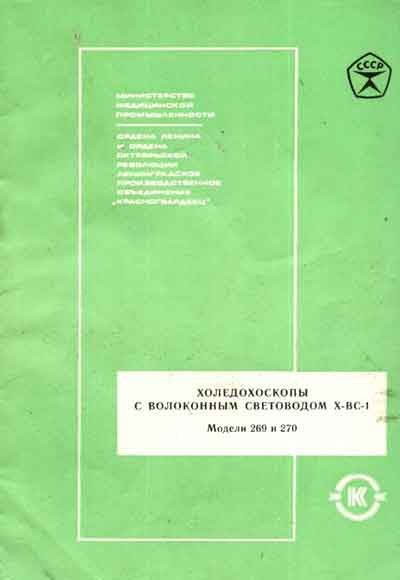 Паспорт, Passport на Эндоскопия Холедохоскоп Х-ВС-1 Модели 269, 270