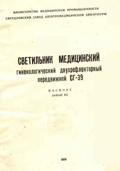 Паспорт, Passport на Разное Светильник медицинский СГ-39